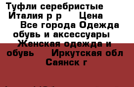 Туфли серебристые. Tods. Италия.р-р37 › Цена ­ 2 000 - Все города Одежда, обувь и аксессуары » Женская одежда и обувь   . Иркутская обл.,Саянск г.